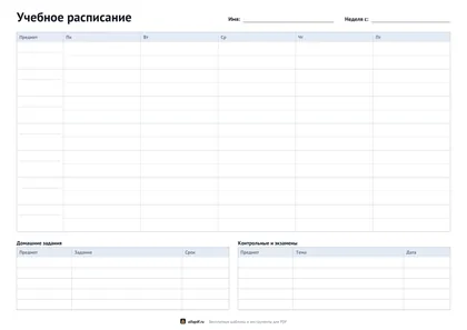 Учебное расписание с таблицей домашних заданий