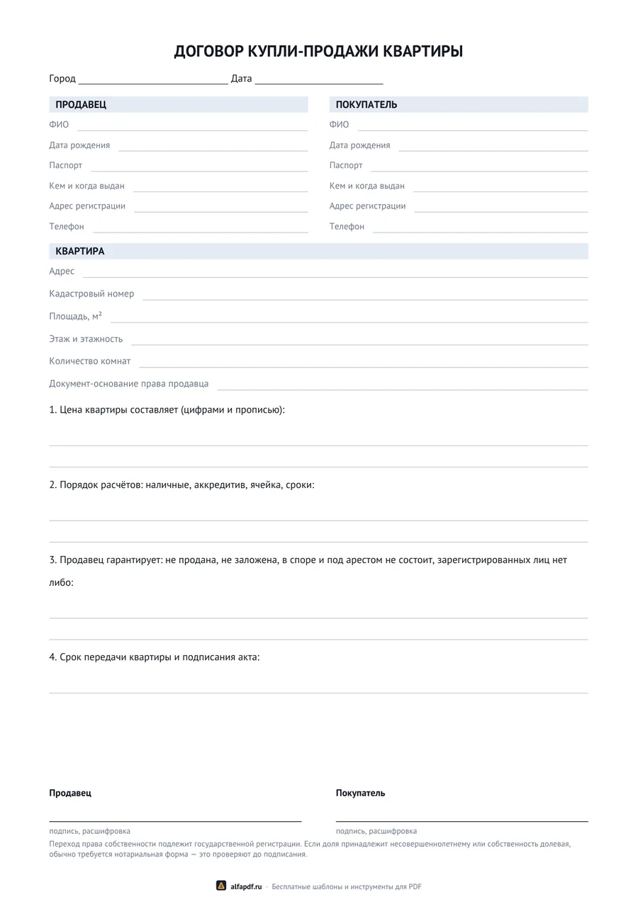 Бланк договора купли-продажи квартиры