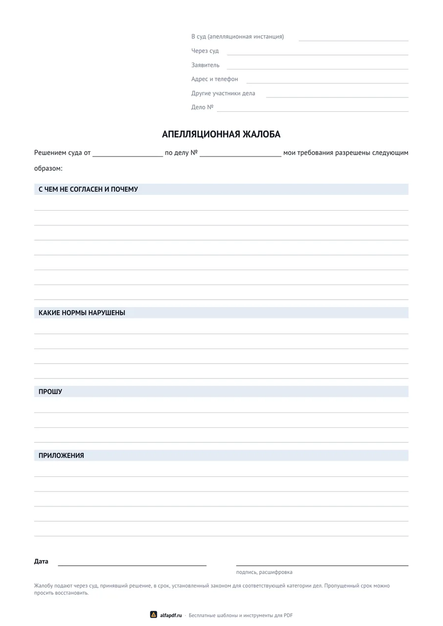 Бланк апелляционной жалобы на решение суда