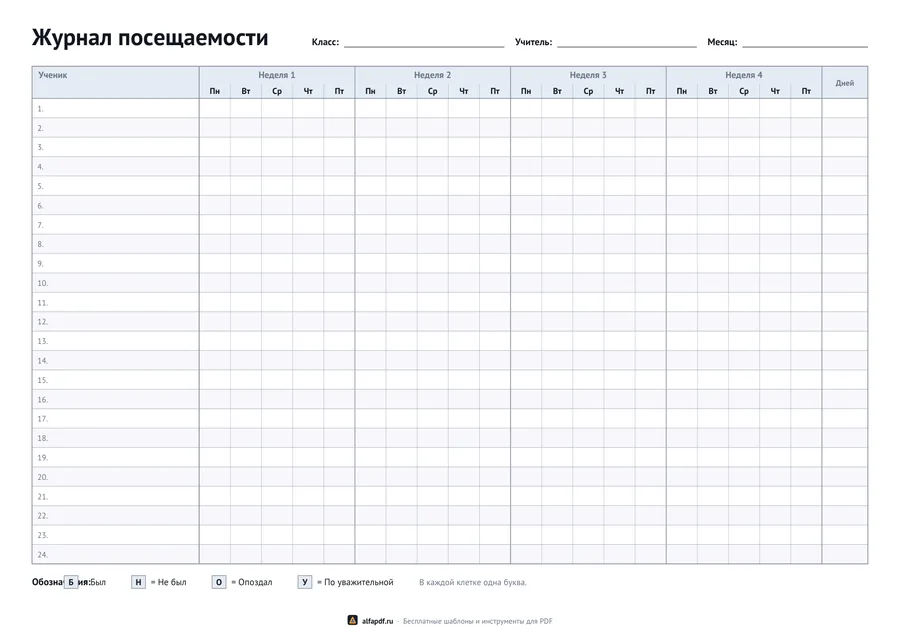 Журнал посещаемости на месяц