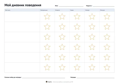 Дневник поведения со звёздами по дням