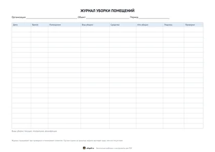 Альбомный бланк журнала уборки помещений