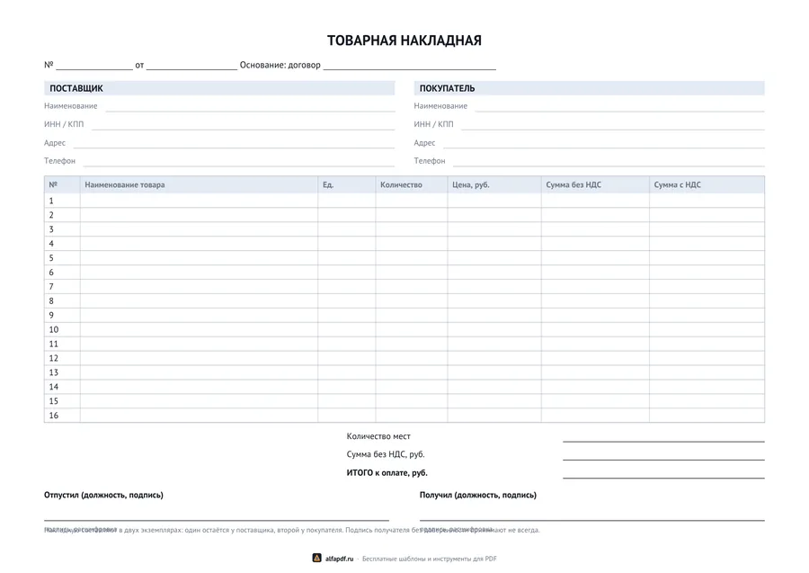 Альбомный бланк товарной накладной