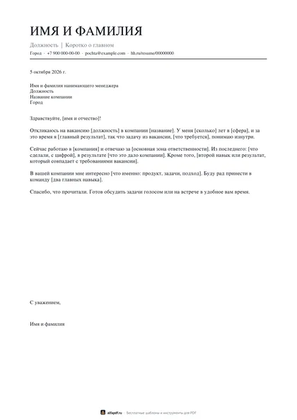 Бланк сопроводительного письма с шапкой и четырьмя абзацами