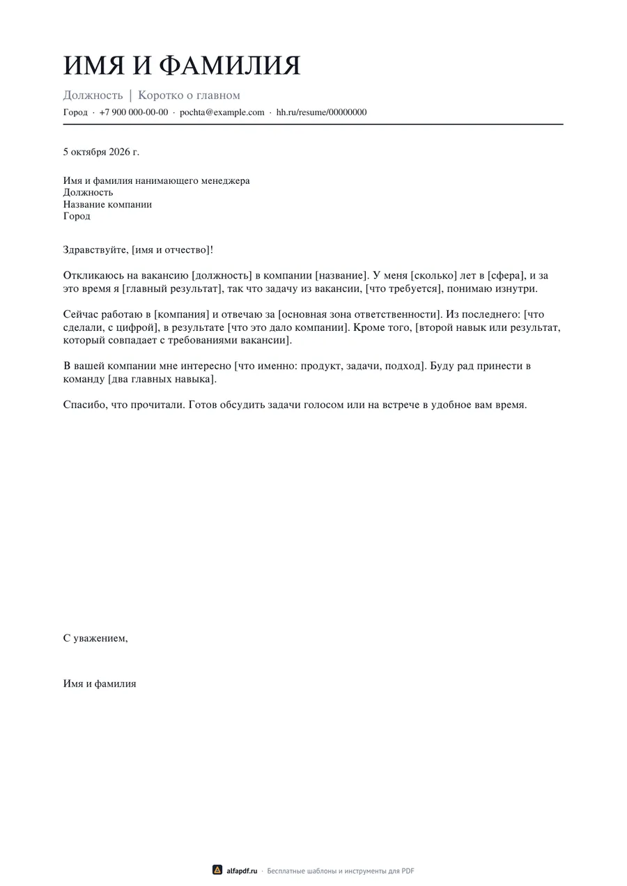 Бланк сопроводительного письма с шапкой и четырьмя абзацами