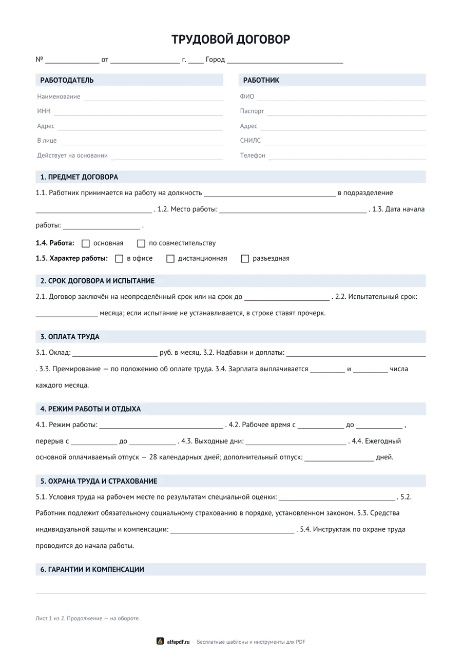 Бланк трудового договора с разделами об оплате и режиме работы