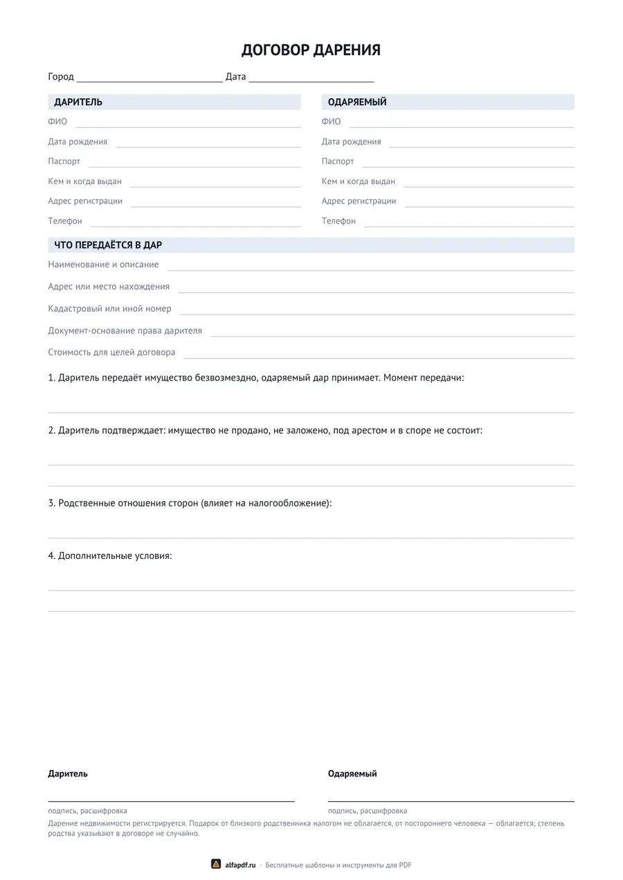 Бланк договора дарения