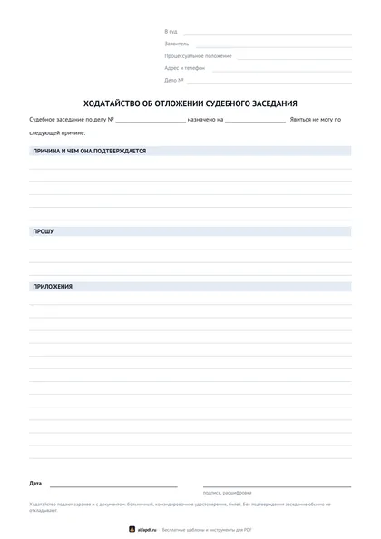 Бланк ходатайства об отложении заседания