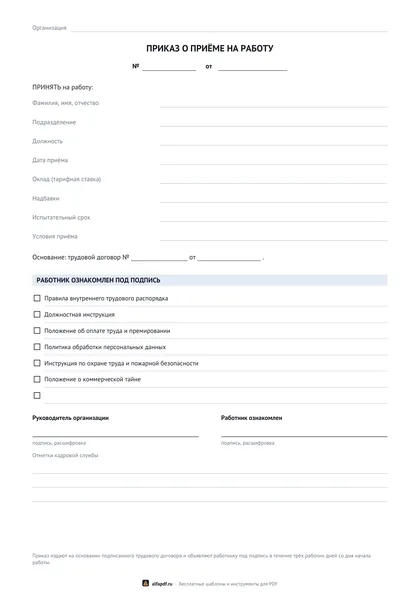 Бланк приказа о приёме на работу с листом ознакомления