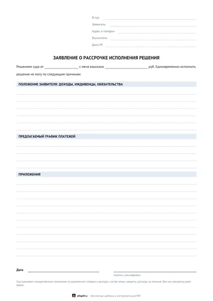 Бланк заявления о рассрочке исполнения решения