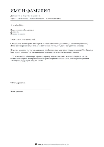 Бланк письма после собеседования с шапкой и тремя абзацами