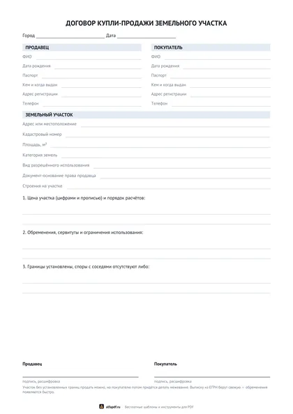 Бланк договора купли-продажи земельного участка