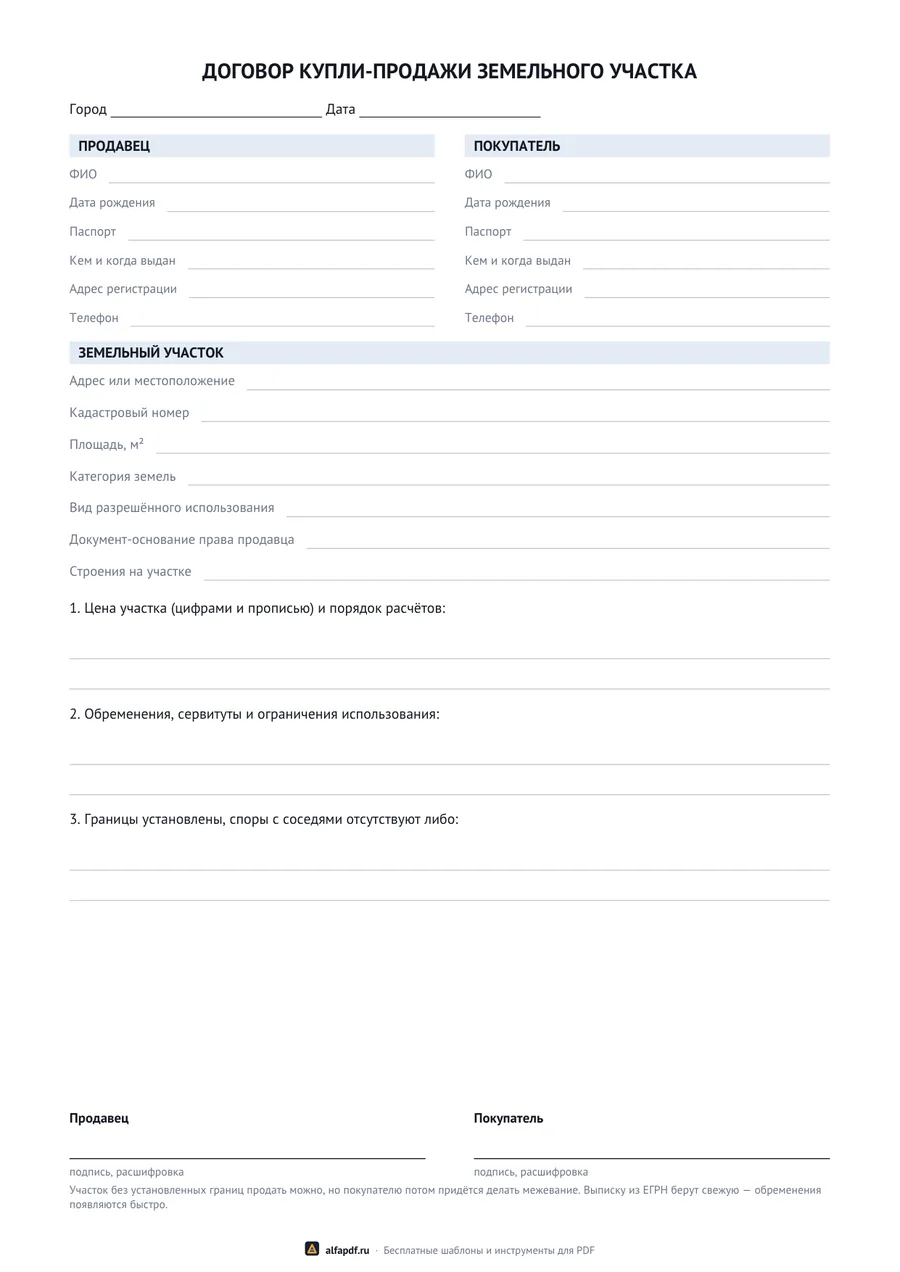 Бланк договора купли-продажи земельного участка