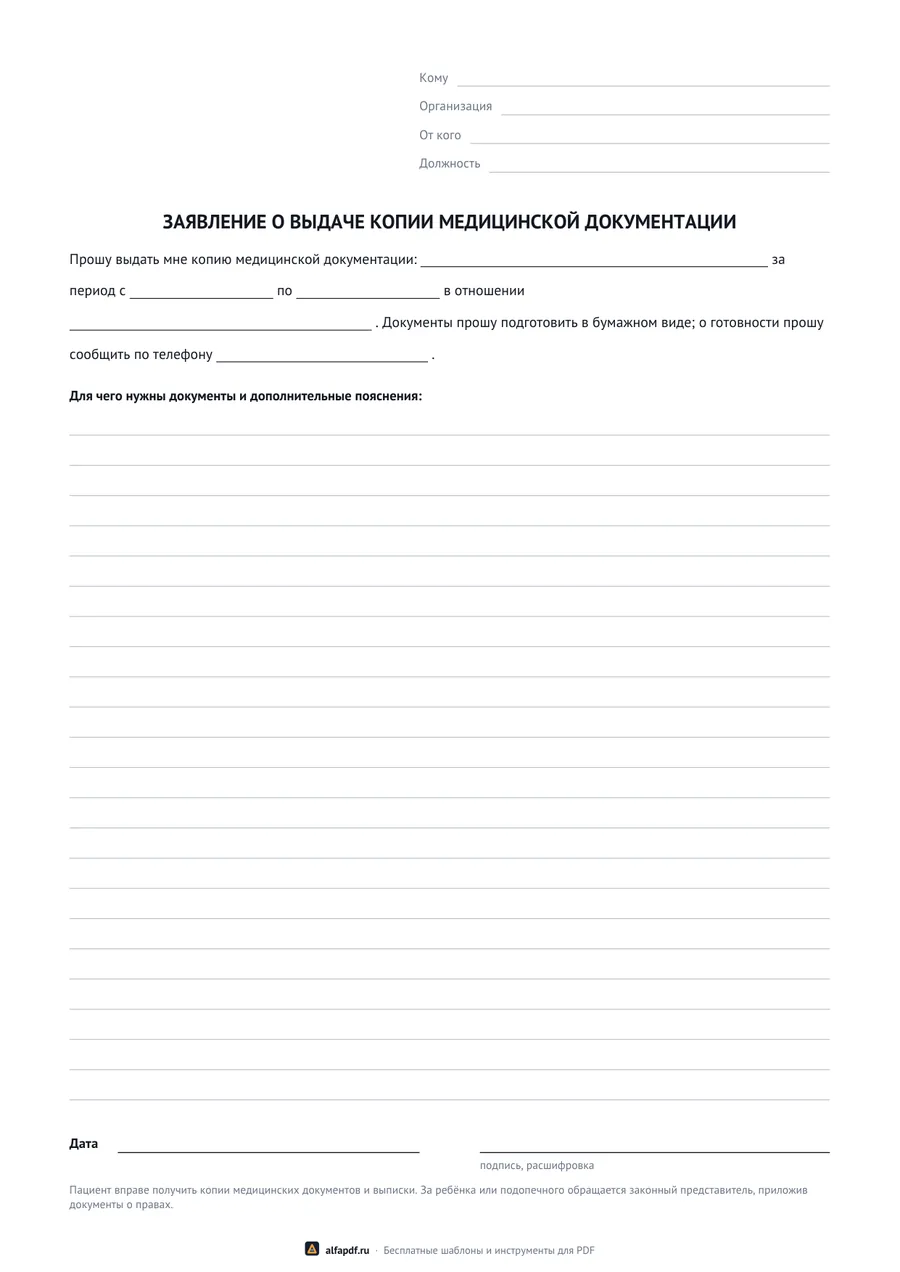 Бланк заявления о выдаче копии медицинской карты