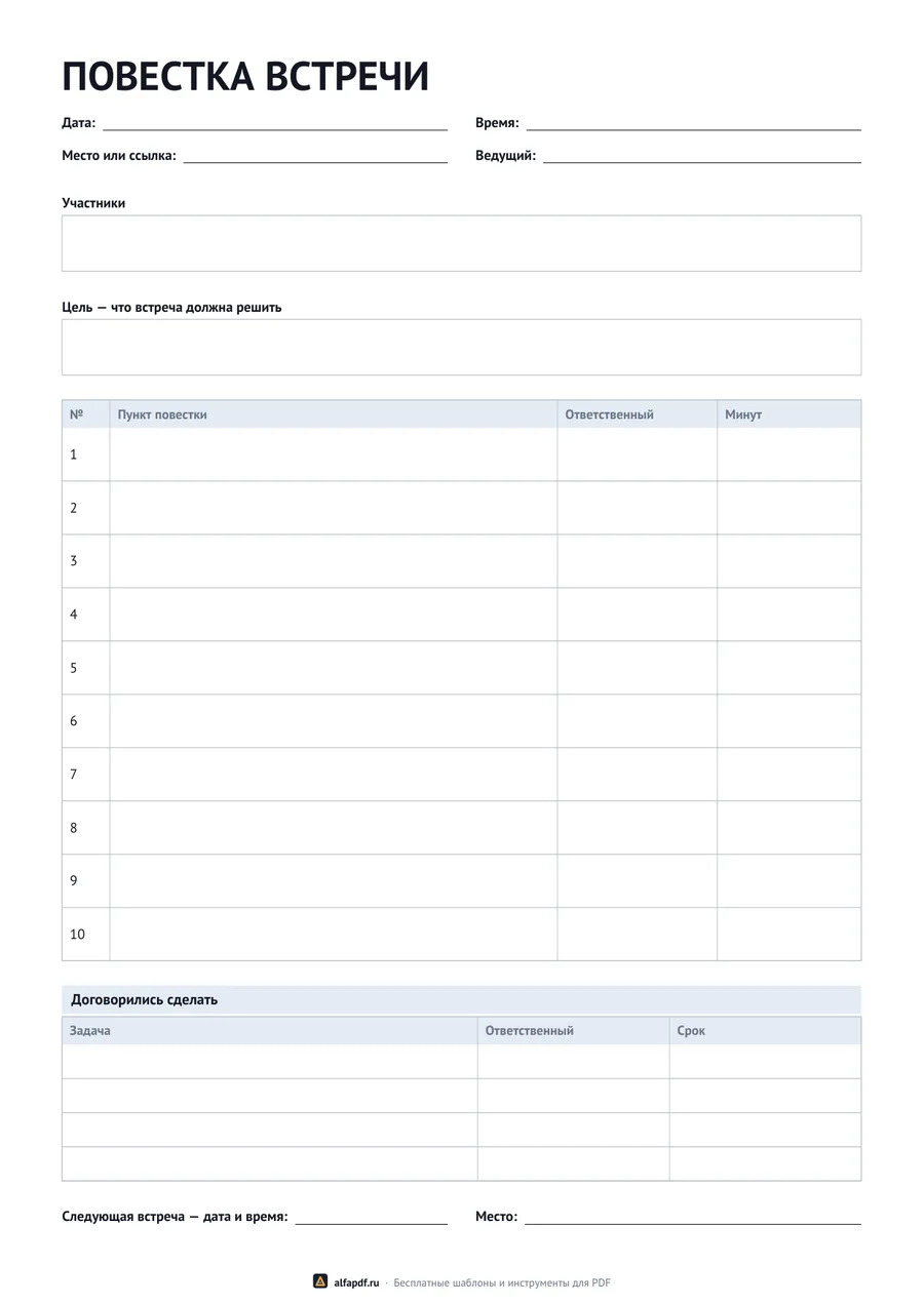 Бланк повестки встречи с таймингом
