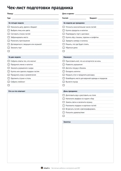 Чек-лист подготовки праздника со списком гостей