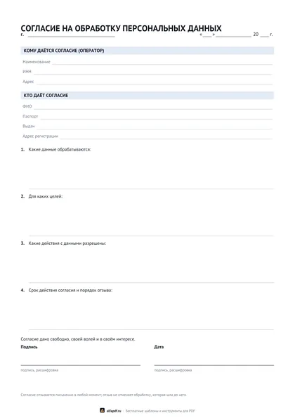 Бланк согласия на обработку персональных данных