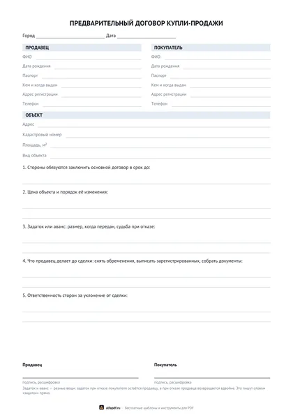 Бланк предварительного договора купли-продажи