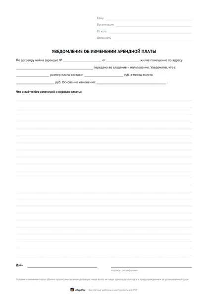 Бланк уведомления об изменении арендной платы