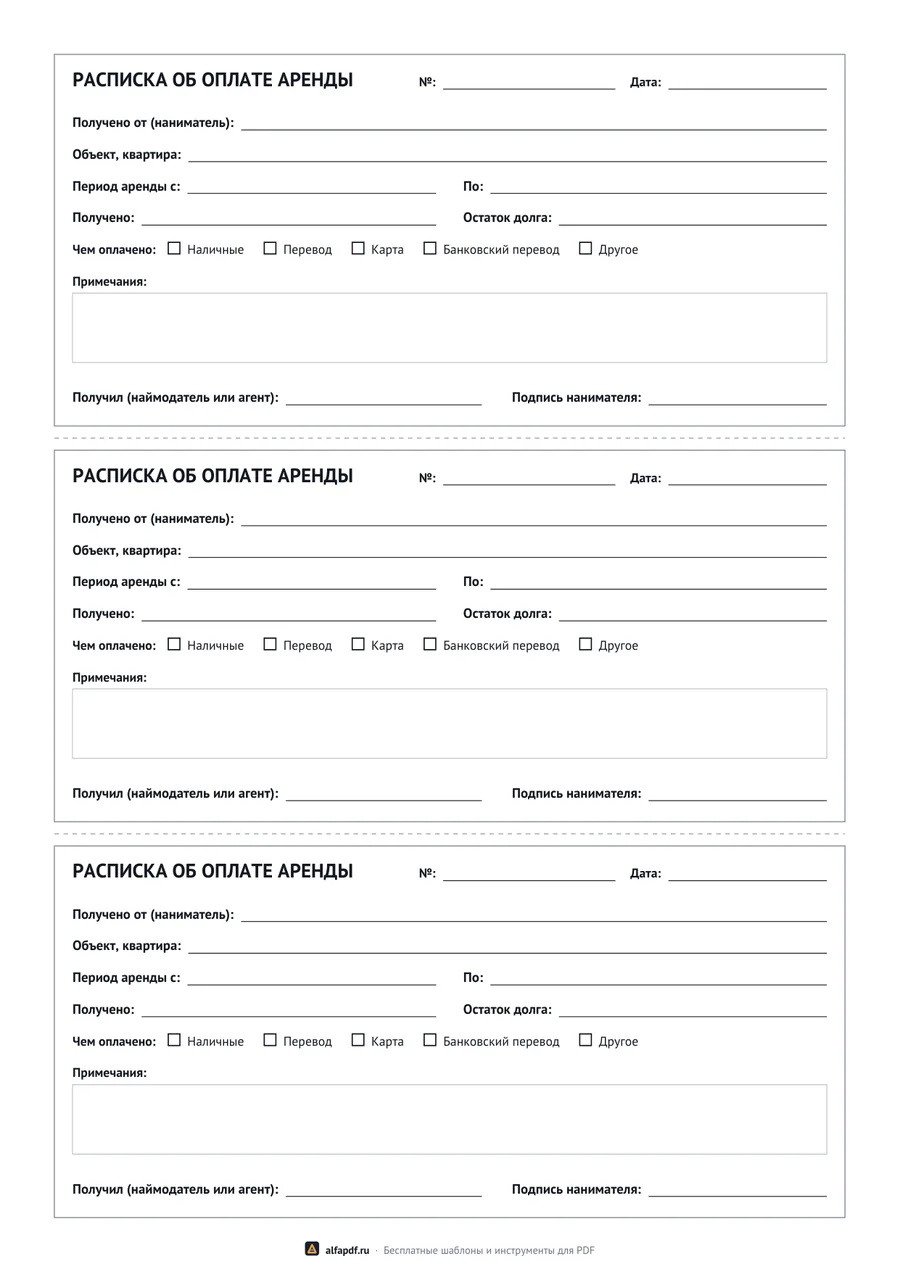 Расписка об оплате аренды, три бланка на листе