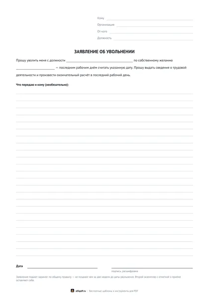 Бланк заявления об увольнении по собственному желанию