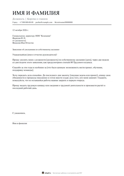 Бланк заявления об увольнении по собственному желанию
