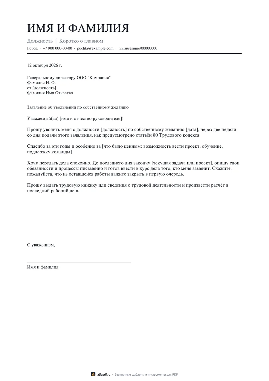 Бланк заявления об увольнении по собственному желанию