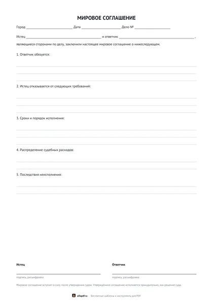 Бланк мирового соглашения сторон