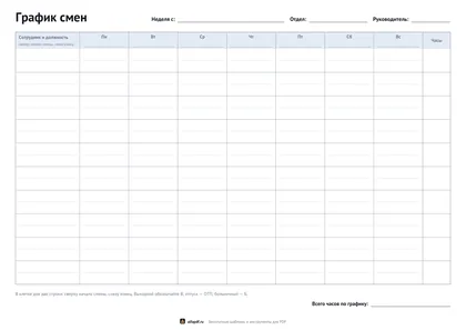 График смен на неделю с итогом часов