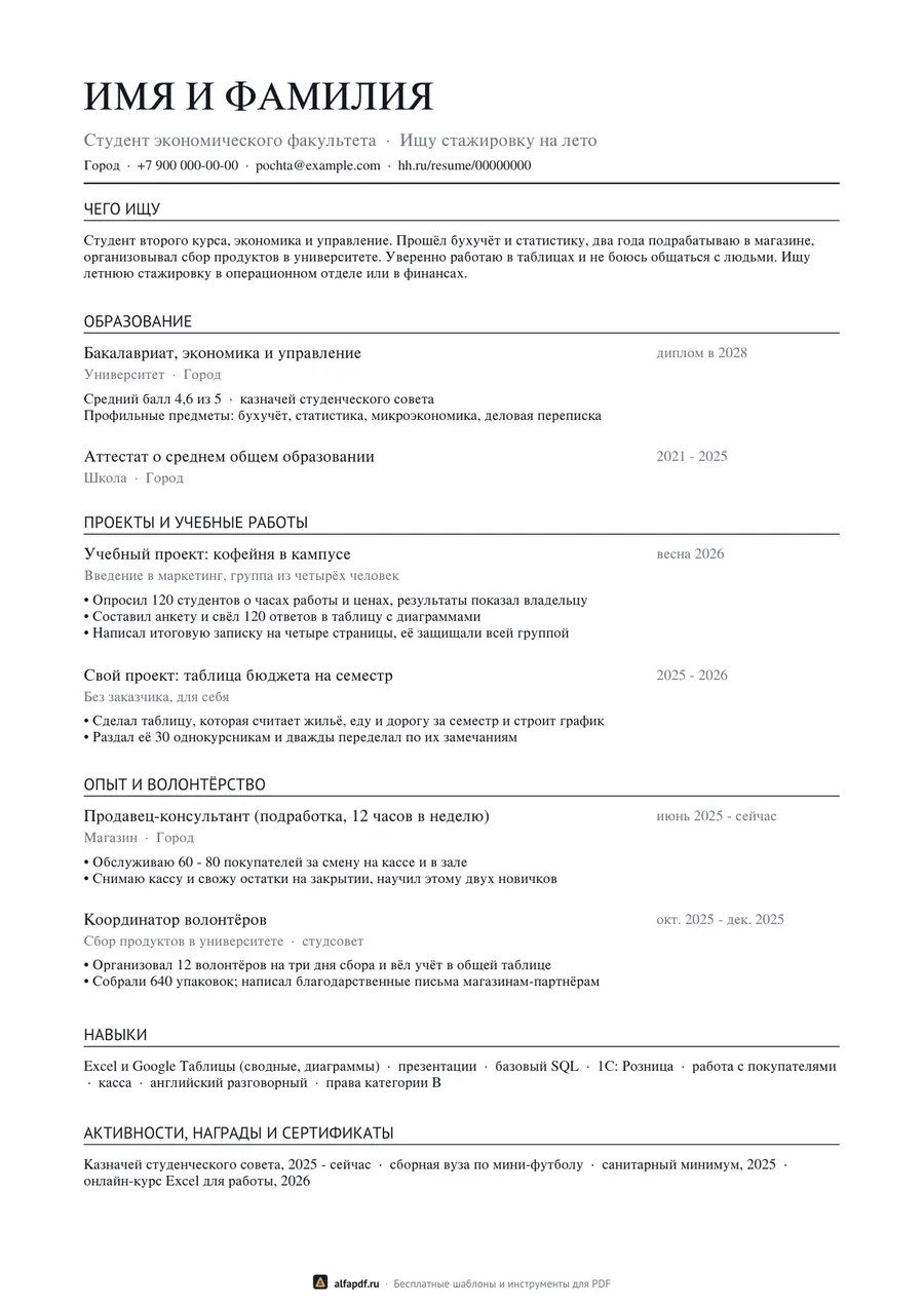 Бланк резюме студента с образованием, проектами и подработкой