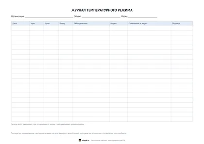 Альбомный бланк журнала температурного режима