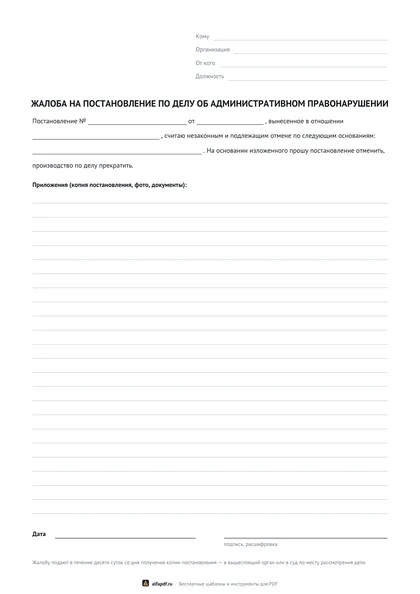Бланк жалобы на постановление по делу о правонарушении