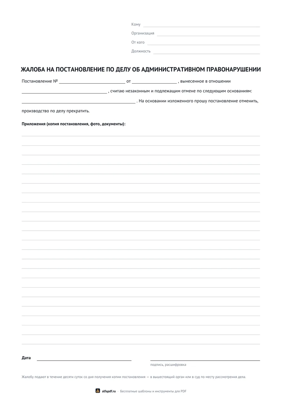Бланк жалобы на постановление по делу о правонарушении