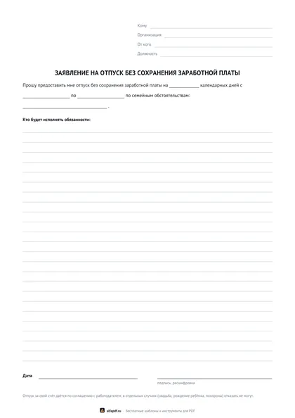 Бланк заявления на отпуск без сохранения заработной платы