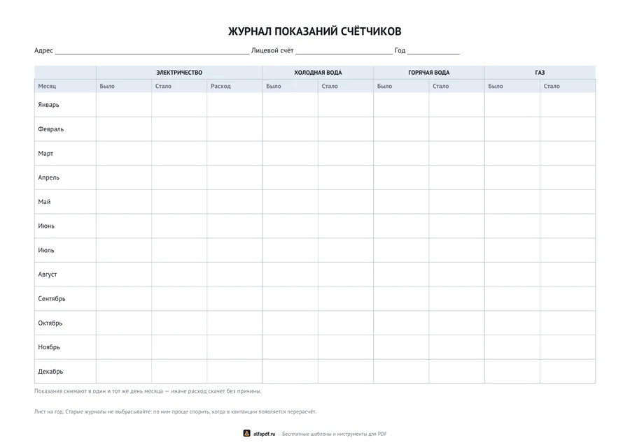 Альбомный бланк журнала показаний счётчиков на год