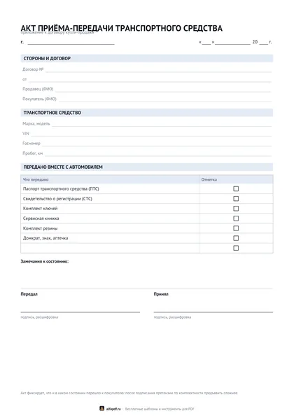 Бланк акта приёма-передачи автомобиля со списком переданного