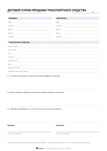 Бланк договора купли-продажи автомобиля с данными сторон и ПТС