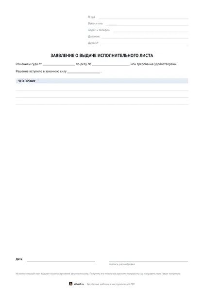 Бланк заявления о выдаче исполнительного листа