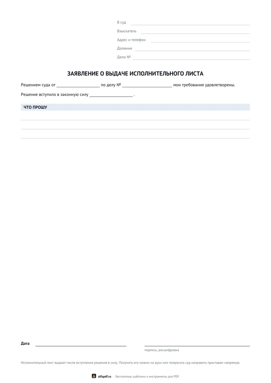 Бланк заявления о выдаче исполнительного листа